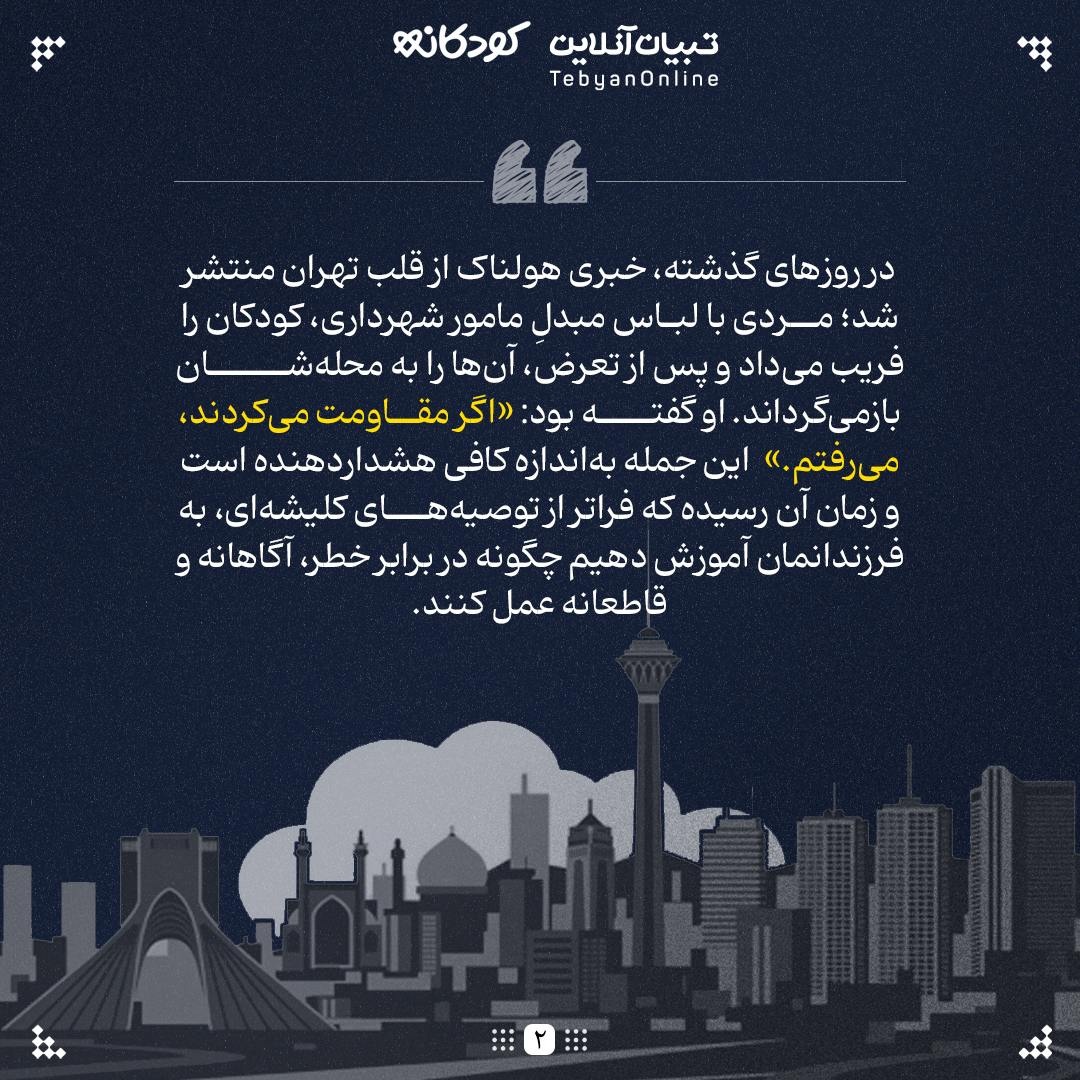 کودک را با «نقاب اعتماد» آشنا کنید