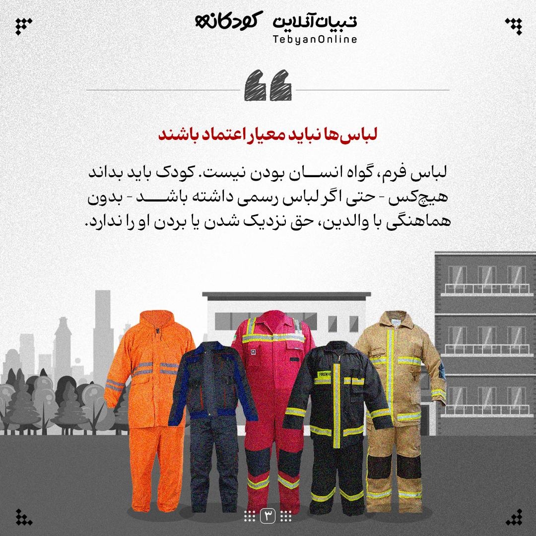 کودک را با «نقاب اعتماد» آشنا کنید