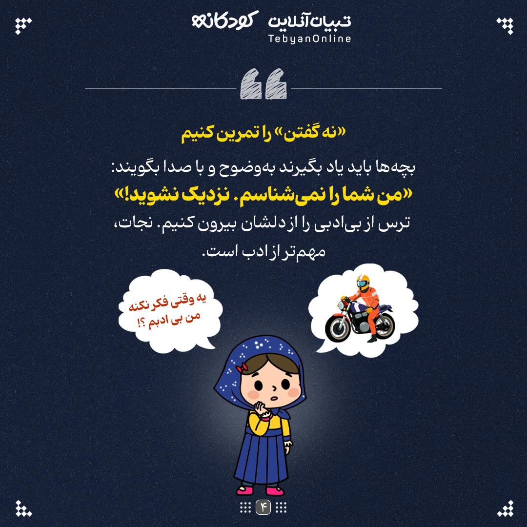 کودک را با «نقاب اعتماد» آشنا کنید