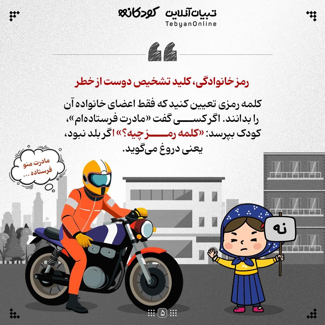 کودک را با «نقاب اعتماد» آشنا کنید