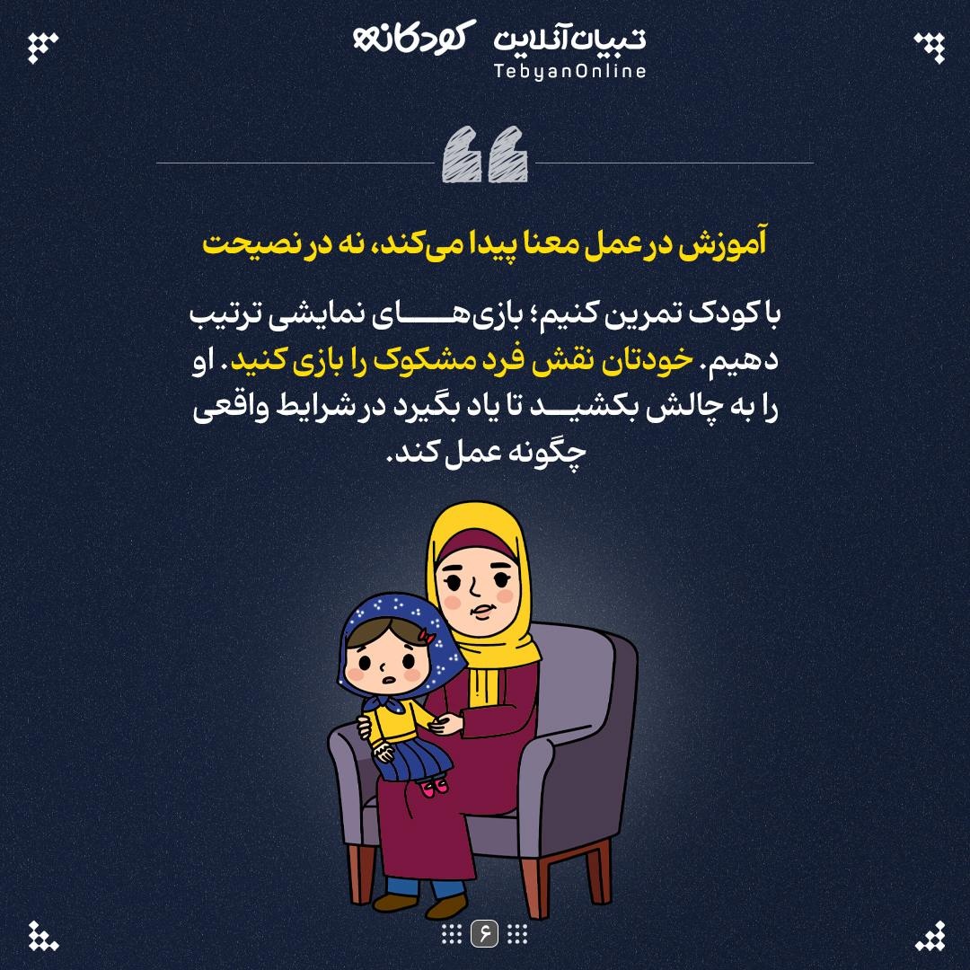 کودک را با «نقاب اعتماد» آشنا کنید