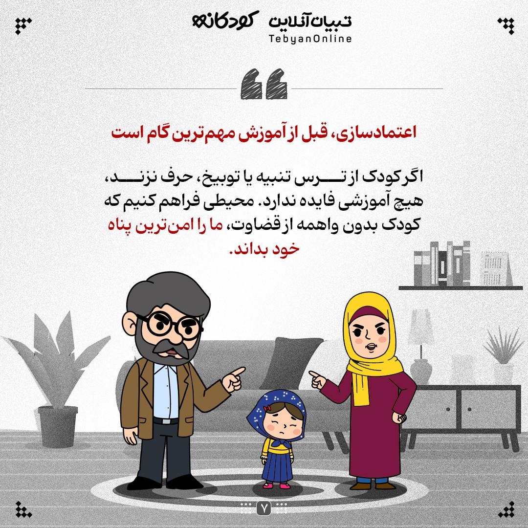 کودک را با «نقاب اعتماد» آشنا کنید