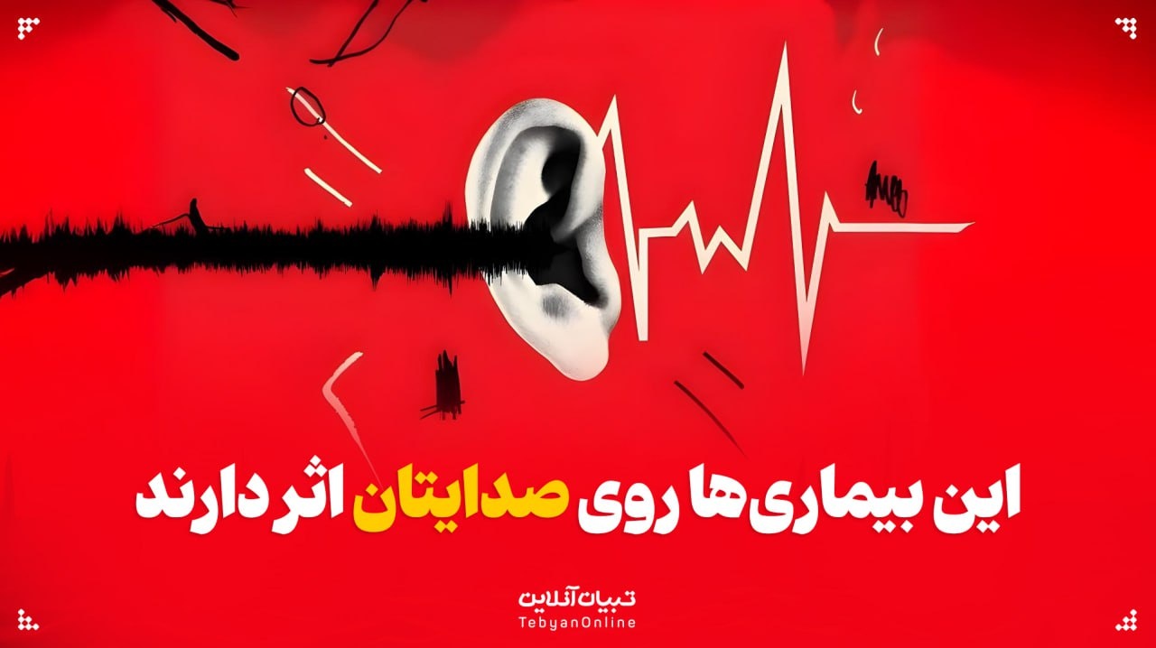 بیماری‌هایی که می‌توانند بر صدایتان اثر بگذارند