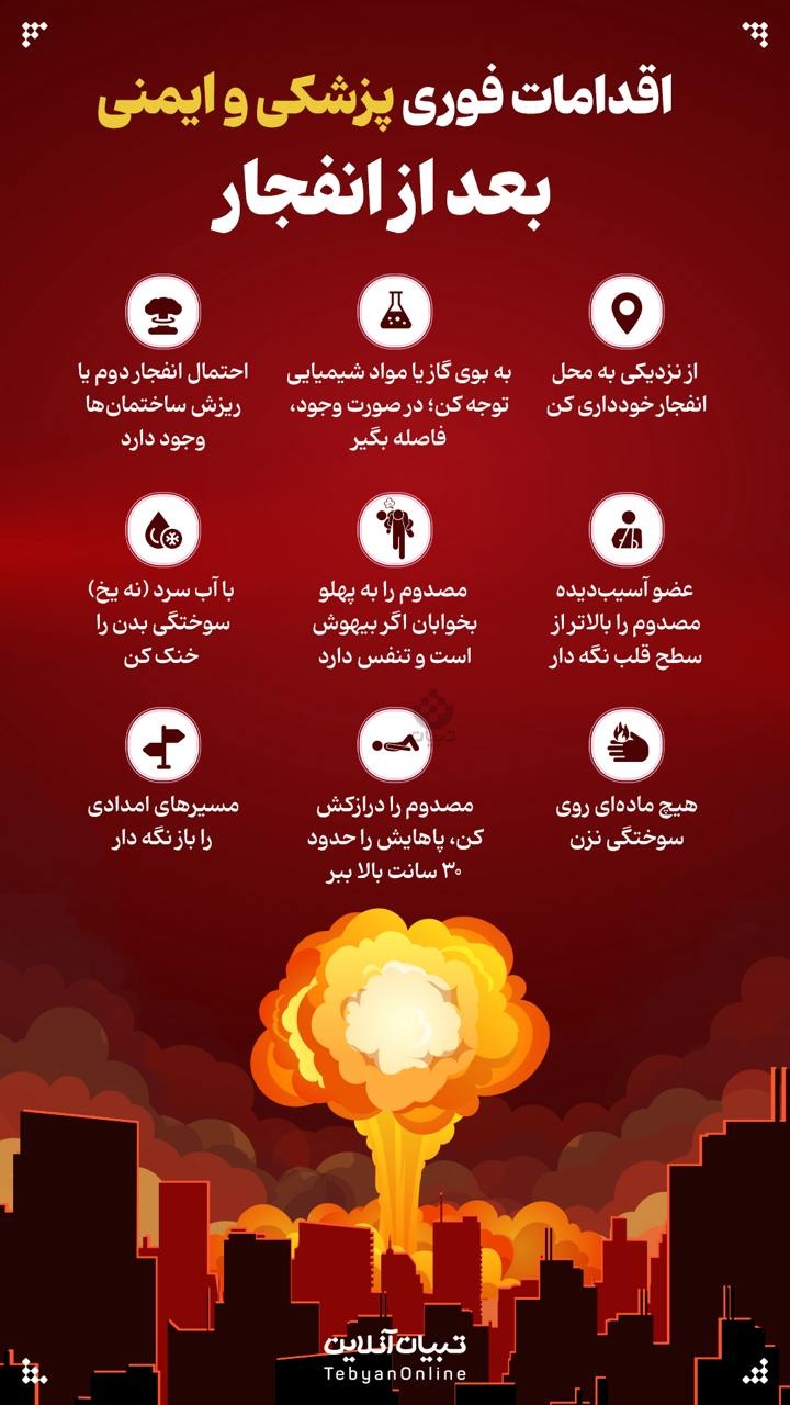 اقدامات فوری پزشکی و ایمنی بعد از انفجار