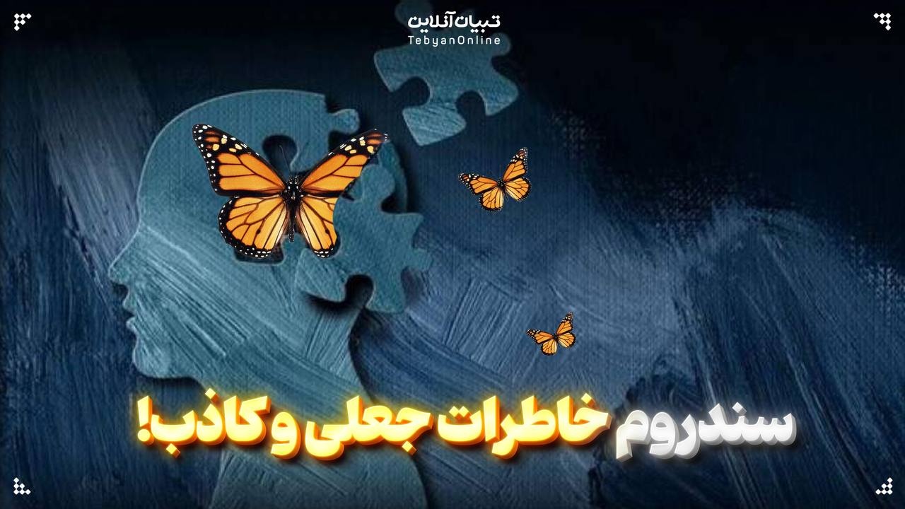 سندروم خاطرات جعلی و کاذب!