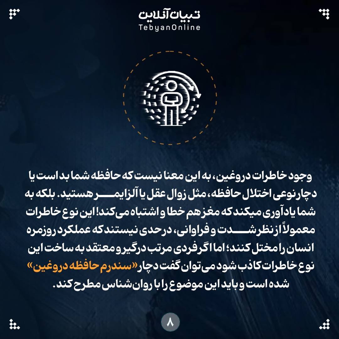 سندروم خاطرات جعلی و کاذب!