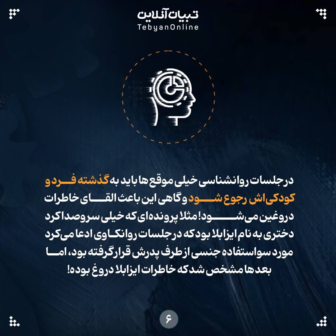 سندروم خاطرات جعلی و کاذب!