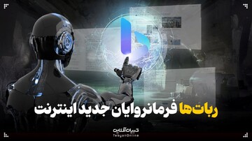 ربات‌ها فرمانروایان جدید اینترنت