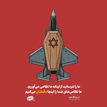 ما را نترسانید از اینکه ما نظامی می‌آوریم، ما نظامی‌های شما را اینجا دفنشان می‌کنیم