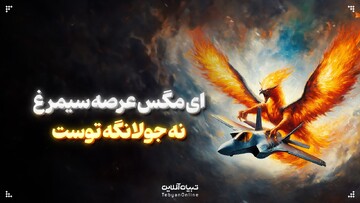 ای مگس عرصه سیمرغ نه جولانگه توست ...