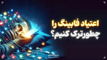 اعتیاد فابینگ را چطور ترک کنیم؟