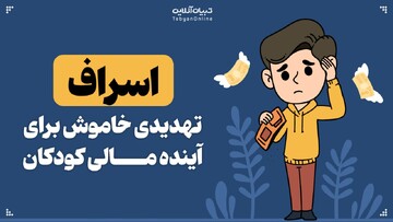 اسراف، تهدیدی خاموش برای آینده مالی کودکان