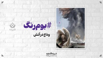 وداع در آتش | طرح اختصاصی تبیان برای حادثه بندرعباس