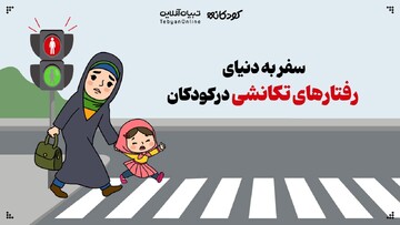 سفر به دنیای رفتارهای تکانشی در کودکان  