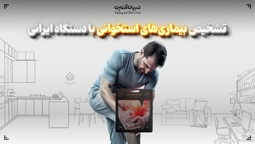 تشخیص بیماری‌های استخوانی با دستگاه ایرانی