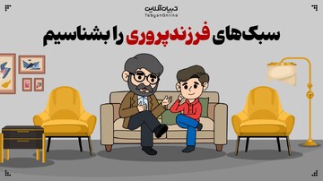 نقش سبک‌های فرزندپروری در رشد اولیه کودک چقدر است؟