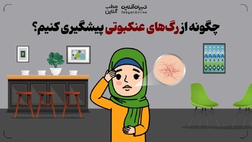 چگونه از رگ‌های عنکبوتی پیشگیری کنیم؟