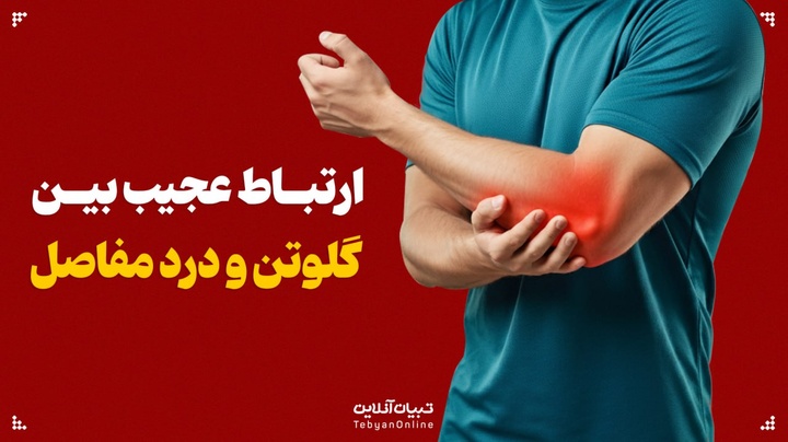 ارتباط عجیب بین گلوتن و درد مفاصل