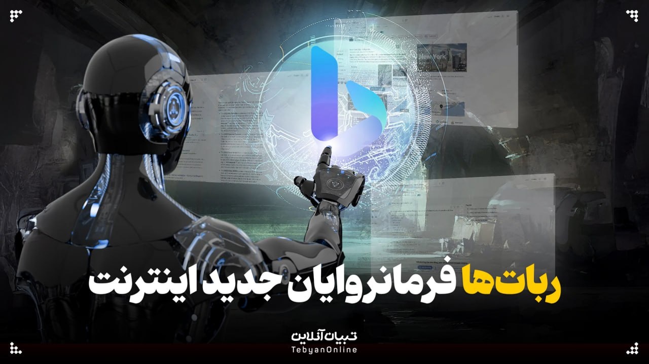 ربات‌ها فرمانروایان جدید اینترنت