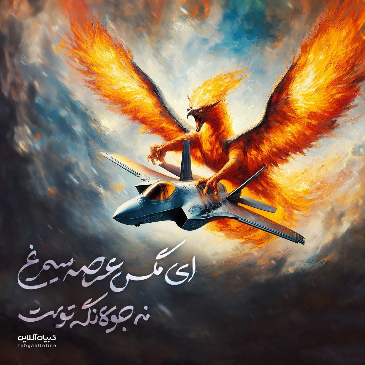 ای مگس عرصه سیمرغ نه جولانگه توست ...