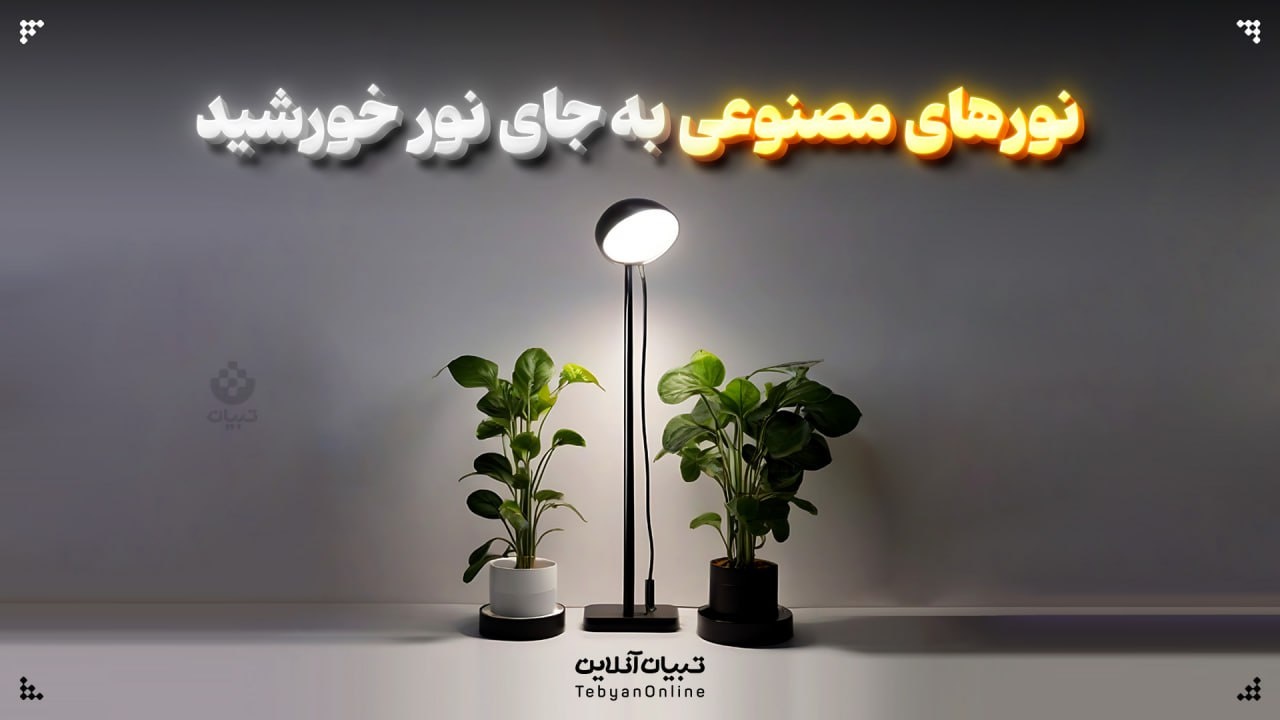 نورهای مصنوعی به‌جای نور خورشید