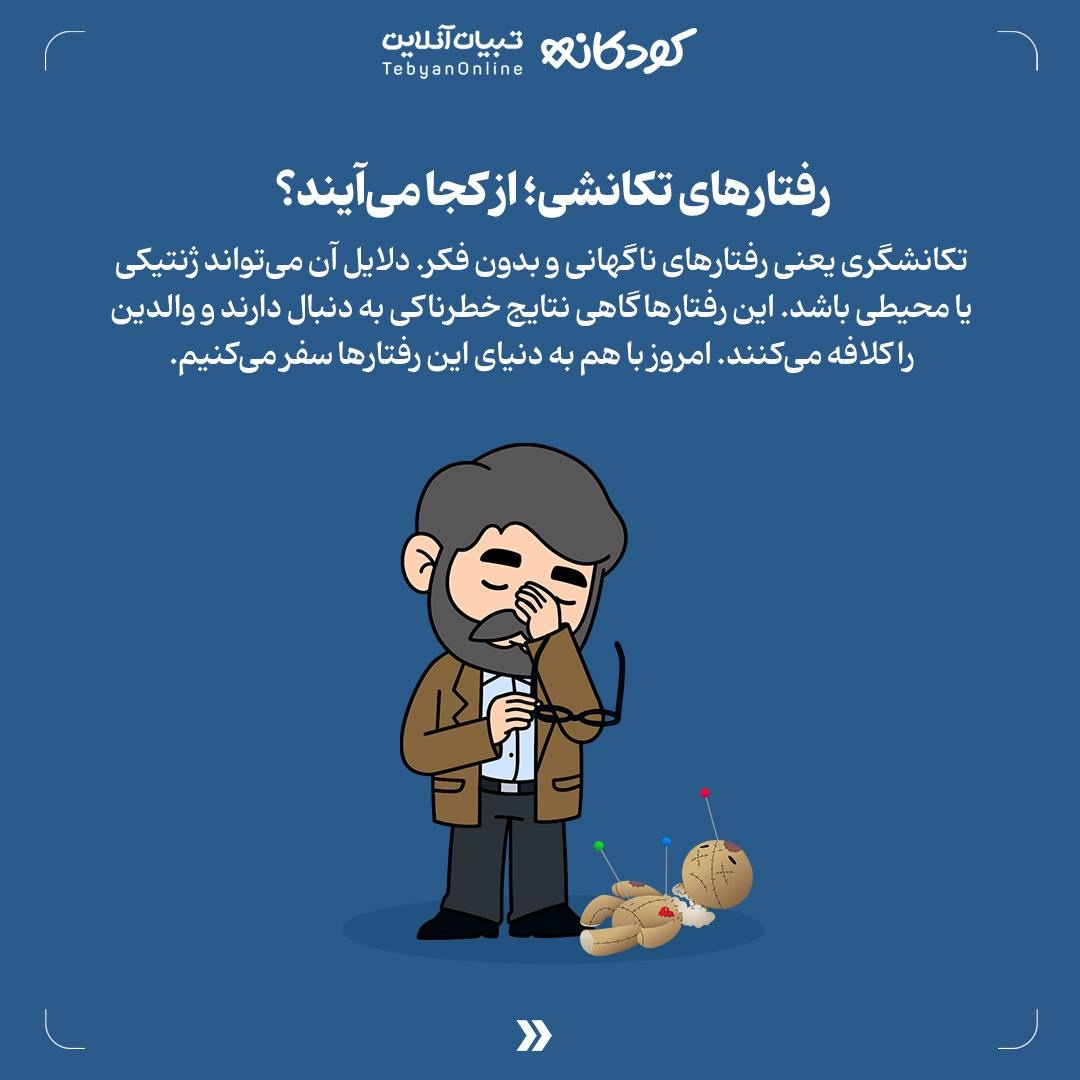 سفر به دنیای رفتارهای تکانشی در کودکان