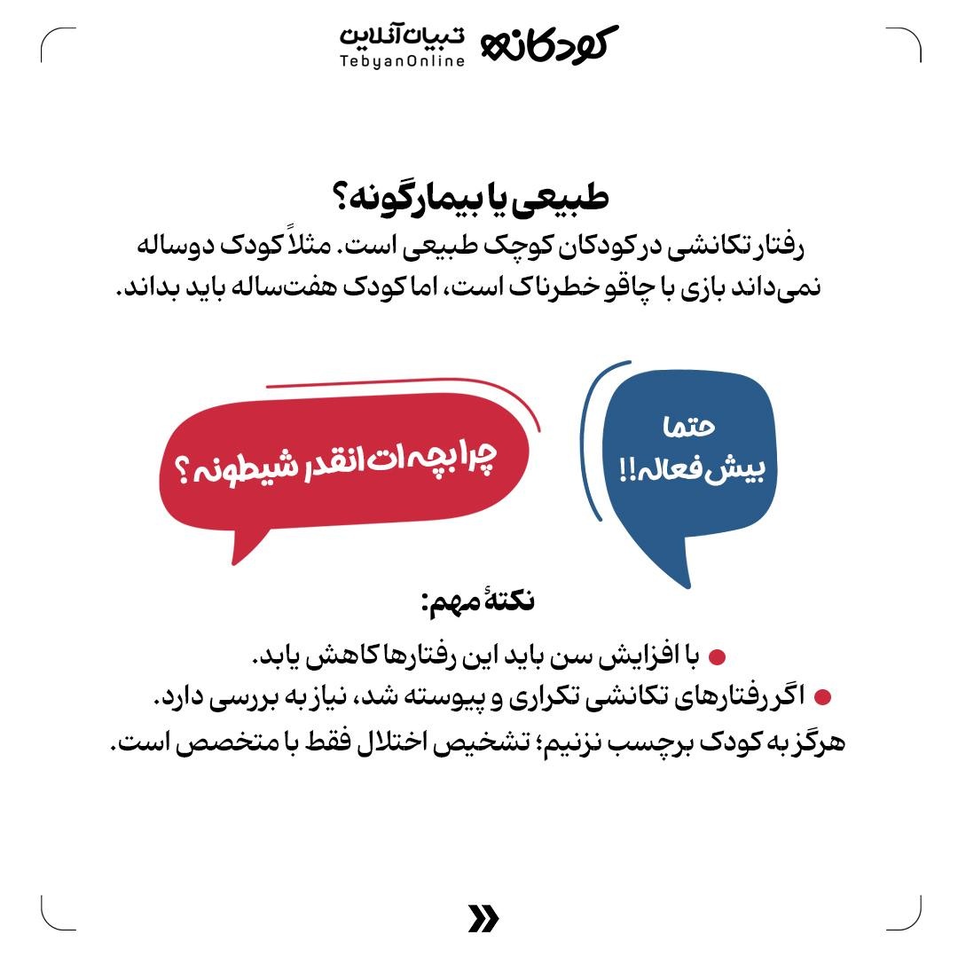 سفر به دنیای رفتارهای تکانشی در کودکان