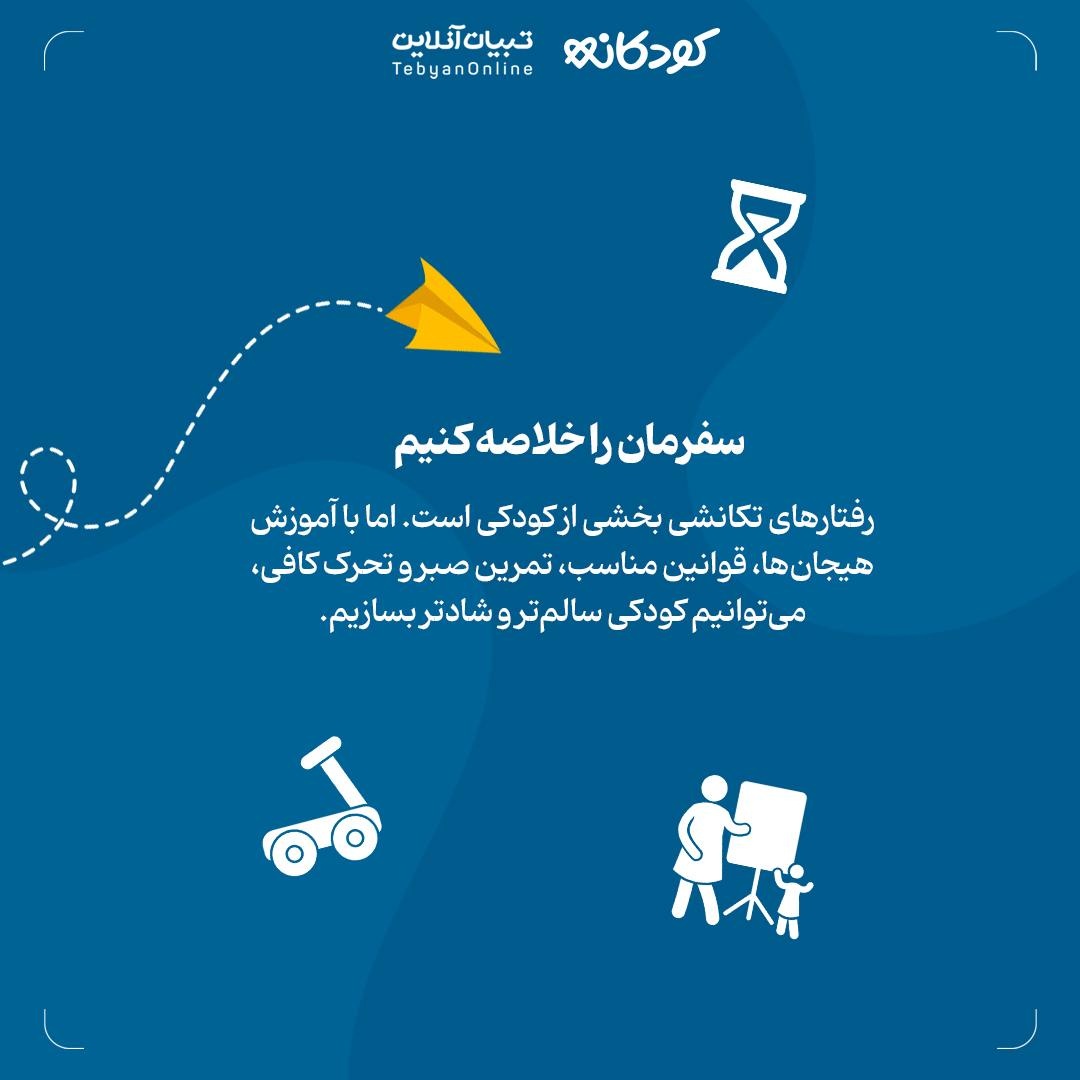 سفر به دنیای رفتارهای تکانشی در کودکان