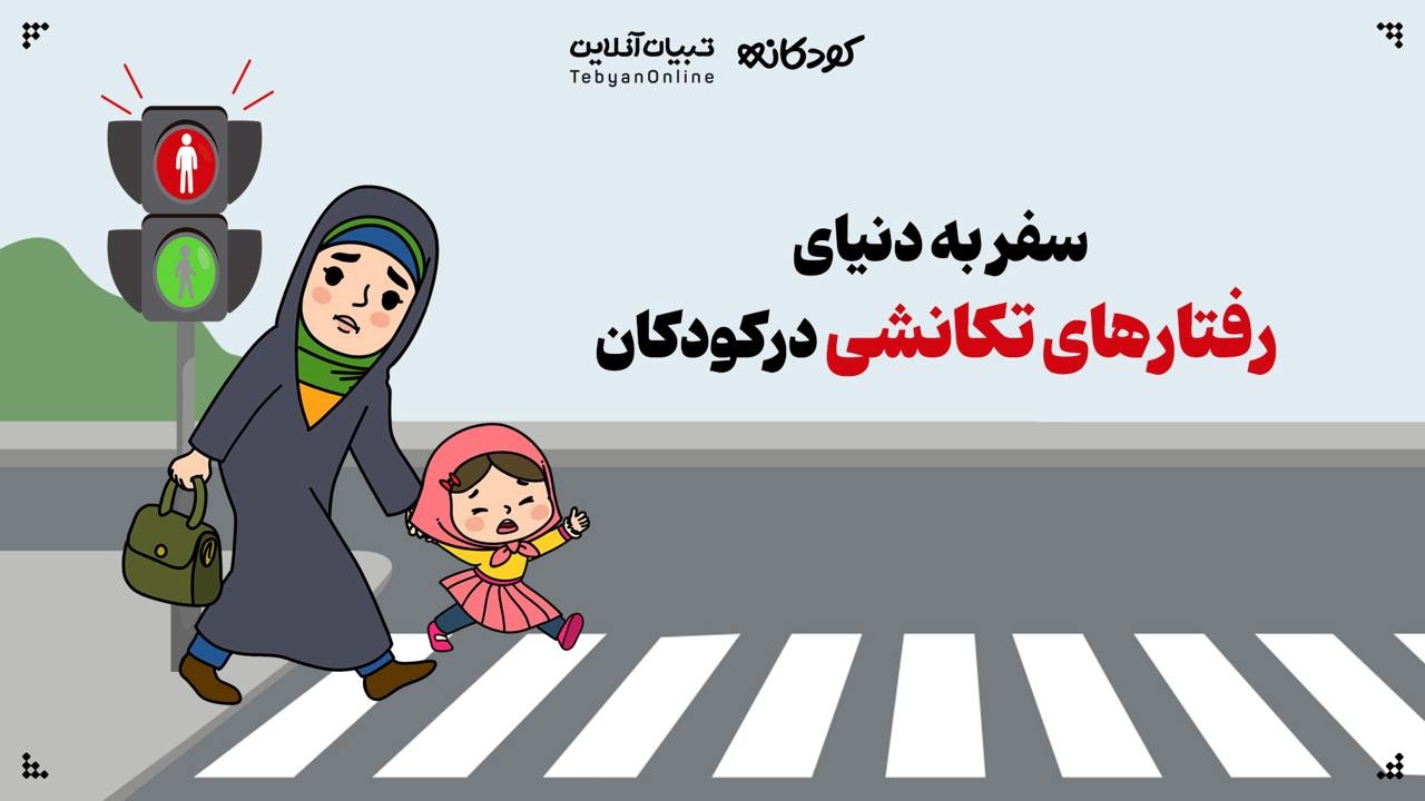 سفر به دنیای رفتارهای تکانشی در کودکان  