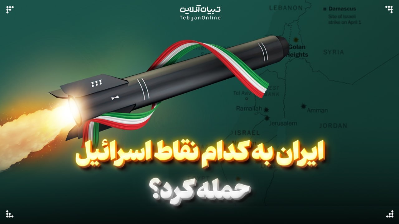 ایران به کدام نقاط اسرائیل حمله کرد؟