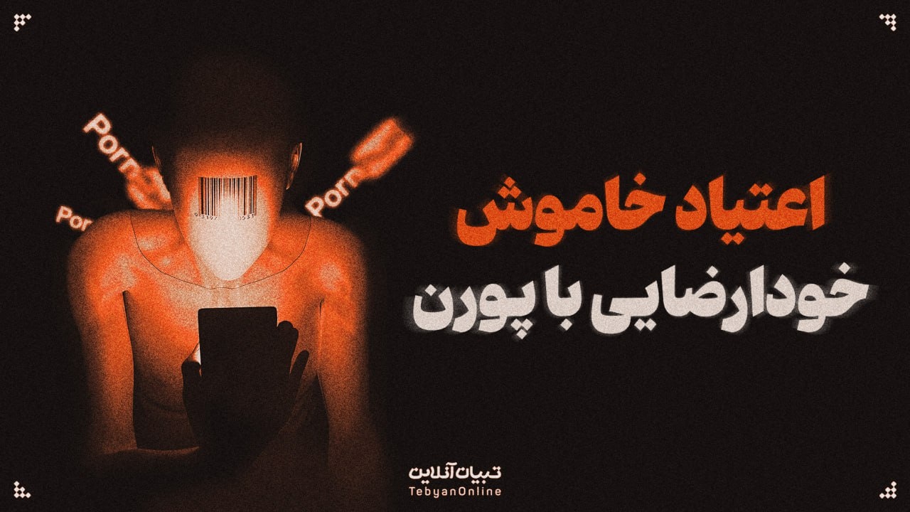 اعتیاد خاموش؛ خودارضایی با پورن