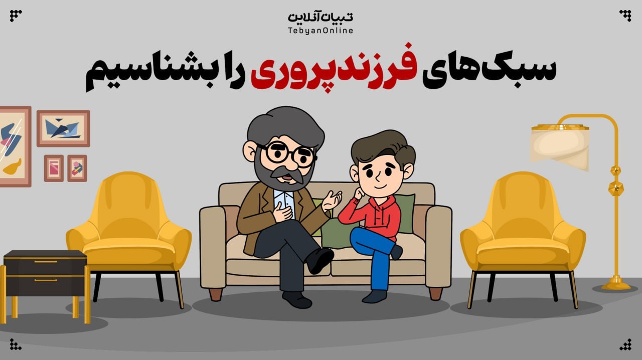 نقش سبک‌های فرزندپروری در رشد اولیه کودک چقدر است؟