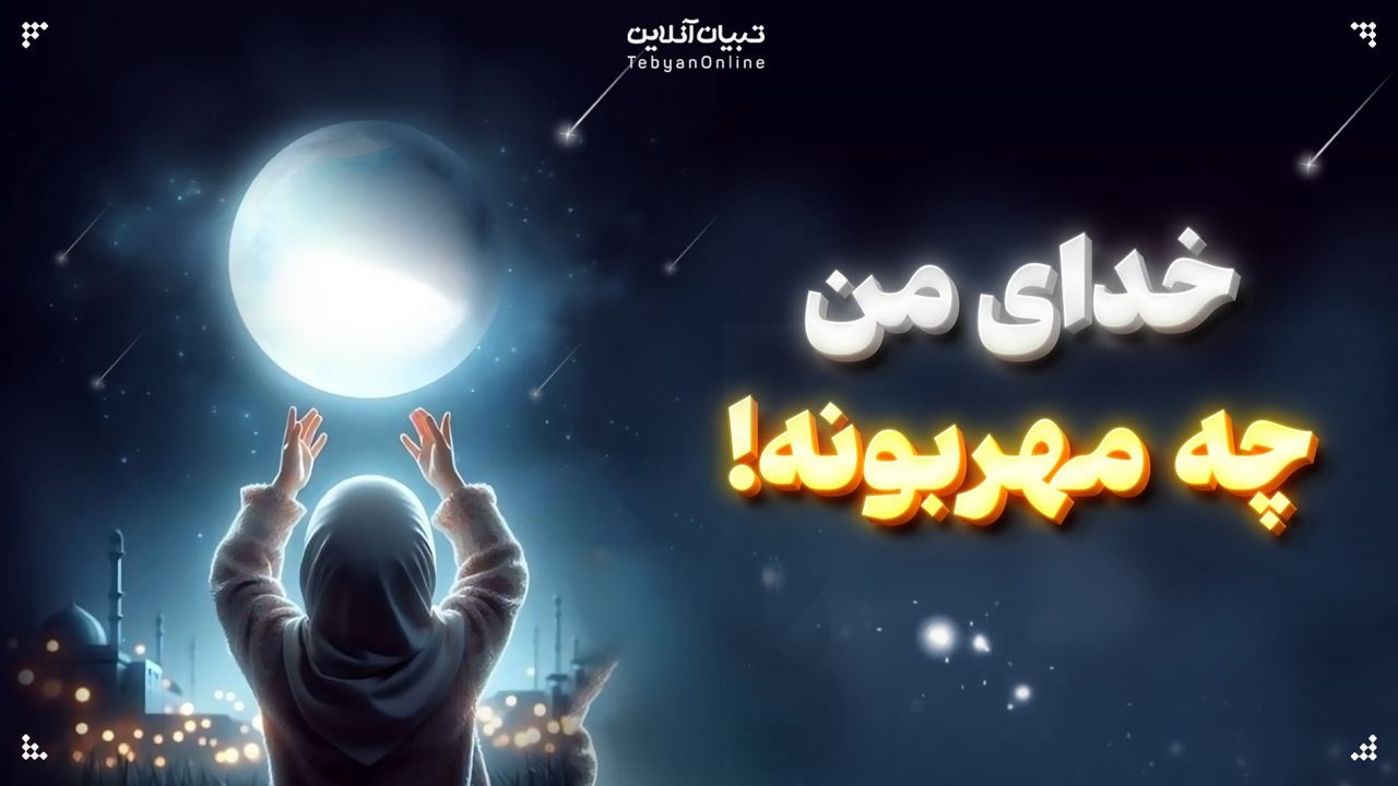 خدای من مهربونه