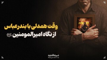 وقت همدلی با بندرعباس از نگاه امیرالمومنین علیه‌السلام