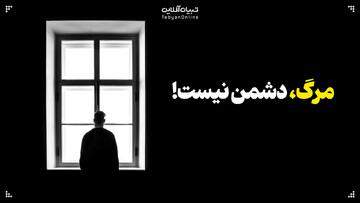 مرگ، دشمن نیست!