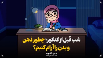 شب قبل از کنکور؛ چطور ذهن و بدن را آرام کنیم؟