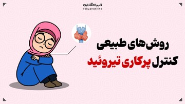 روش‌های طبیعی کنترل پرکاری تیروئید