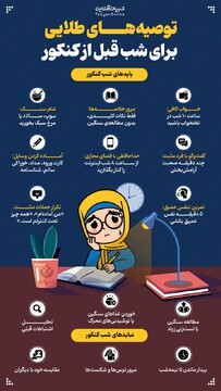 توصیه های طلایی برای شب قبل از کنکور 