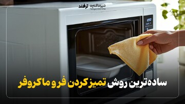 ساده‌ترین روش تمیز کردن فر و ماکروفر