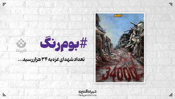 تعداد شهدای غزه به ۳۴ هزار رسید، ۳۴ هزار زندگی...