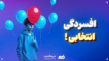  افسردگی انتخابی!