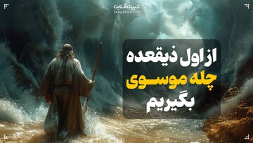 از اول ذیقعده، چله موسوی بگیریم!
