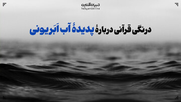 درنگی قرآنی دربارۀ پدیدۀ آب اَبَریونی