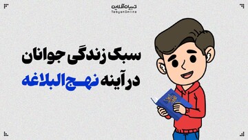 سبک زندگی جوانان در آینه نهج‌البلاغه