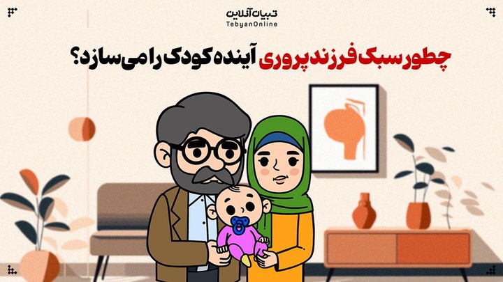 چطور سبک فرزندپروری، آینده کودک را می‌سازد؟