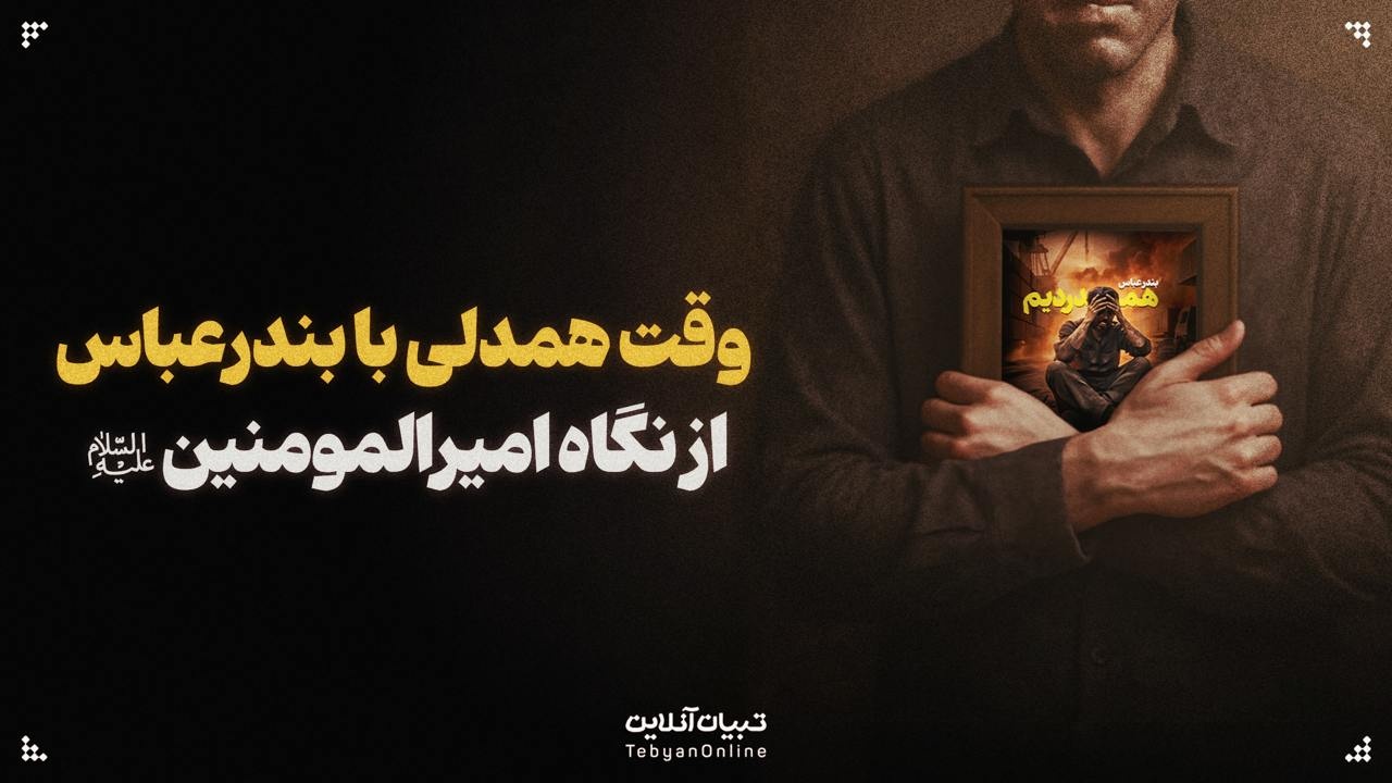 وقت همدلی با بندرعباس از نگاه امیرالمومنین علیه‌السلام