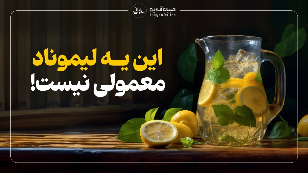 این یه لیموناد معمولی نیست!