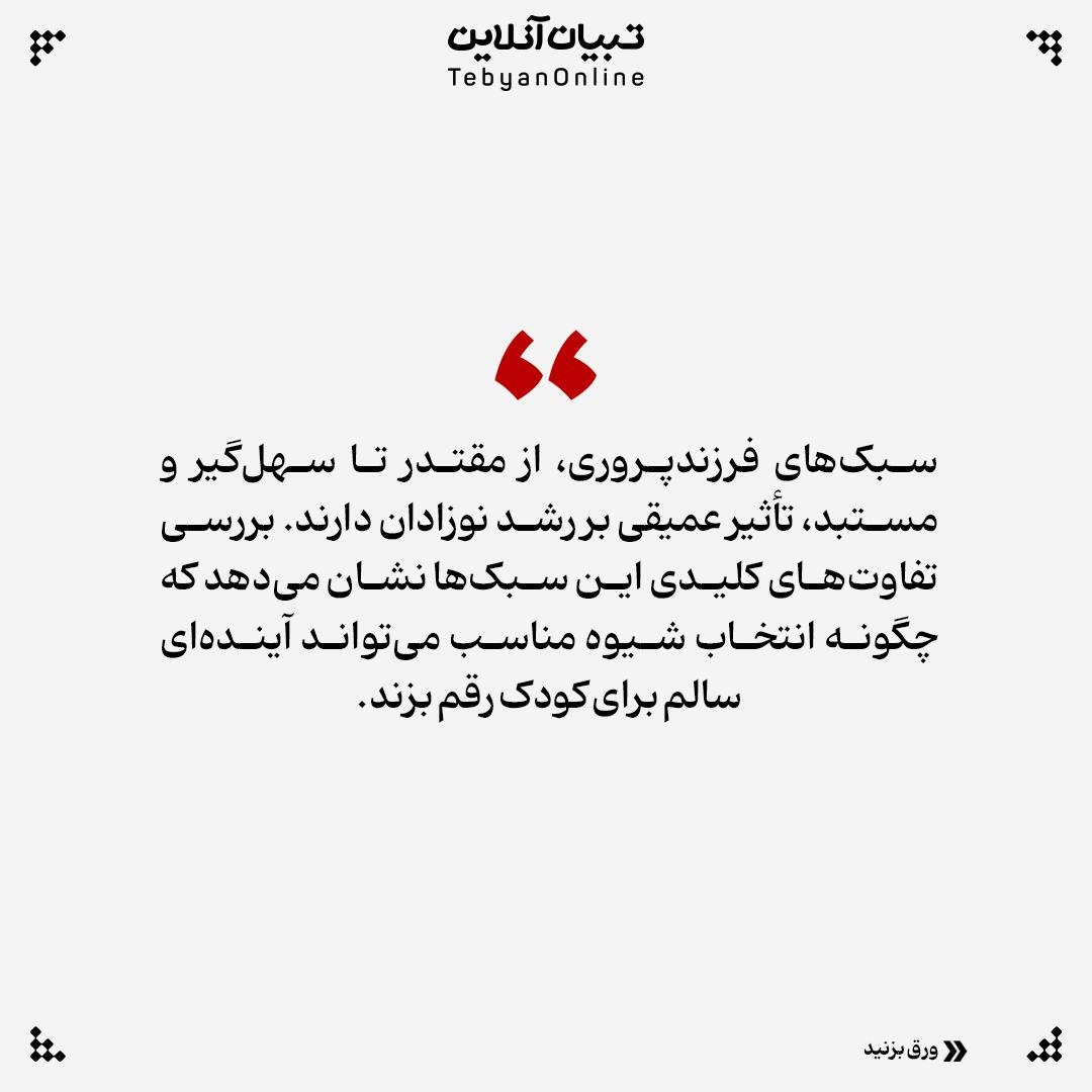 چطور سبک فرزندپروری، آینده کودک را میسازد؟