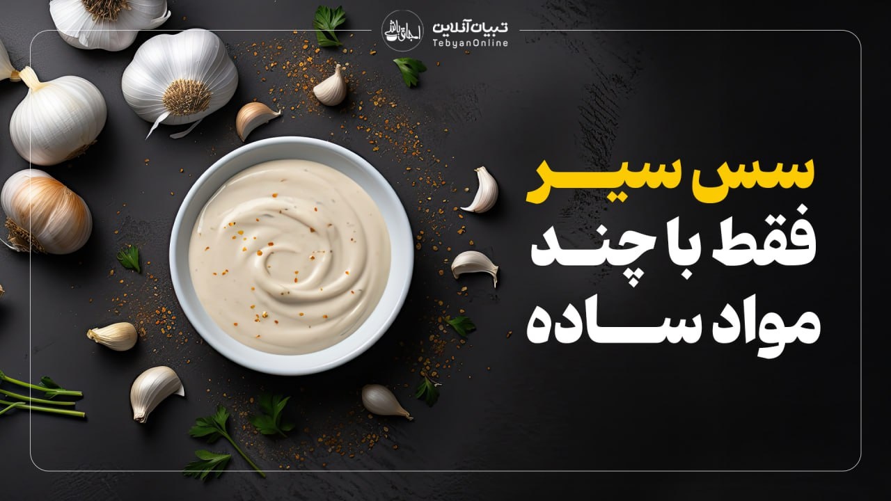 سس سیر فقط با چند مواد ساده