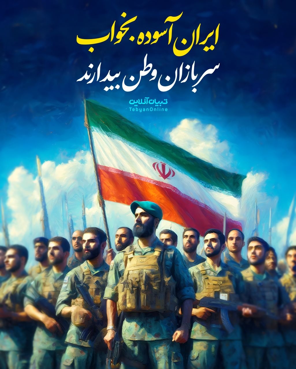 ایران آسوده بخواب سربازان وطن بیدارند